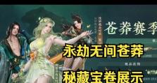 《永劫无间苍莽赛季宝箱奖励一览》（探秘游戏内奖励，抢先了解最新动态）