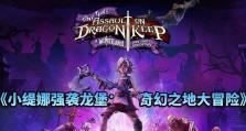 《小缇娜强袭龙堡攻略技能树详解》（深入分析小缇娜在战斗中的技能选择，助你成功攻略龙堡）