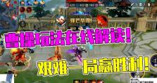 王者荣耀曹操推塔顺序出装攻略（无敌曹操，独霸塔下！教你如何正确推塔）
