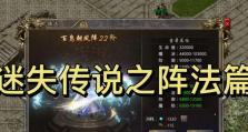 迷失传说技能分解攻略（深度解析迷失传说中技能分解的操作技巧和注意事项）