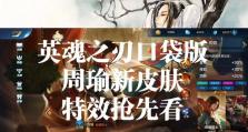 周瑜2技能特效攻略详解（打造无敌输出！解析周瑜2技能的特效运用技巧）
