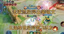 《强大的后裔铭文出装打法攻略视频揭秘》（帮你成为后裔大师，轻松击败对手！）