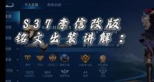 李信专属出装铭文攻略视频解析（掌握李信的最佳装备选择，让你成为无敌的战神）