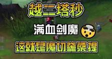《新版剑魔出装手游攻略》（解锁剑魔的终极力量，打造无敌战斗装备）