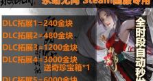 以永劫无间国服和steam区别差异一览（游戏平台的选择对游戏体验的影响）