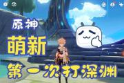 原神深渊攻略第八（解锁高难度挑战，获取珍贵奖励，战胜深渊之王）