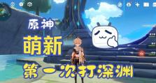 原神深渊攻略第八（解锁高难度挑战，获取珍贵奖励，战胜深渊之王）