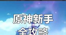 创世原神攻略（解密隐藏在游戏中的传说之门）
