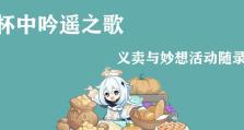 原神义卖妙想攻略11（原神义卖妙想攻略11）
