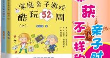 如何玩转儿童家庭游戏攻略（让孩子开心成长的游戏玩法分享）