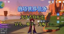 原神世界任务升级攻略（解锁原神世界任务的关键技巧，助你快速提升等级）