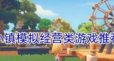小镇游戏大全攻略（畅游小镇，一触即发的冒险之旅）