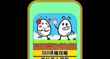探寻茶叶蛋小游戏攻略39的绝妙秘籍（揭秘茶叶蛋小游戏攻略39的奇妙方法和技巧）