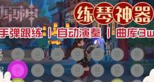 原神快速练琴攻略（成为绝世琴师，掌握快速练琴的秘诀！）