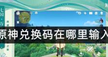 原神新手攻略（轻松获取奖励，快速上手游戏体验）