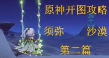 探秘原神沙漠遗迹（深入挖掘原神沙漠遗迹，解开古老谜团的秘密！）