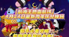 《热血航海王攻略大揭秘》（成为最强海贼的秘诀大公开！）