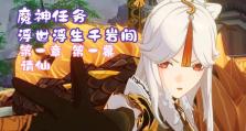 原神请先仙任务攻略（一步步带你解密请先仙任务，轻松通关！）