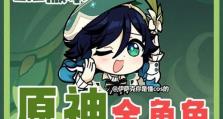 原神攻略指南（掌握关键技巧，轻松游玩原神初级关卡）