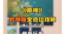 掌握原神新手攻略（解密原神世界的秘密，把握冒险要点，快速提升战斗技巧！）