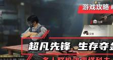 夺金生存游戏攻略（揭秘夺金生存游戏的背后策略，助你成为最后的赢家）