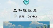 全风神瞳收集攻略（畅游世界，发掘风神瞳的无尽可能性）