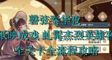 原神演出攻略（发现原神所有演出的秘密，欣赏绝美的视听盛宴！）
