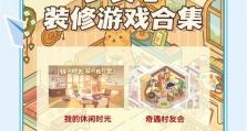 《自装修攻略游戏女生推荐》（让你成为居家小能手的游戏世界）