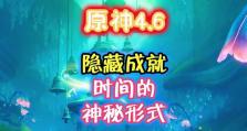 《解锁原神2.1隐藏成就攻略，发现游戏中的秘密！》（探索无尽秘境，揭开原神2.1隐藏成就的面纱！）