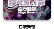 口袋妖怪XY游戏攻略（解密隐藏道具、战术技巧及精灵进化策略）