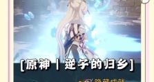 原神雪山寻人攻略（故事起源、区域探索、巧用元素技能、危险挑战、找回失踪伙伴）