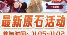 原神免费原石攻略大揭秘（轻松获得原石的关键技巧与方法）