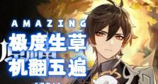 原神说书系统攻略指南（玩转原神说书系统，轻松解锁更多奖励）