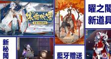 曜之阁活动复刻攻略！（以阴阳师为主题的曜之阁活动复刻攻略）