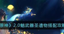 《原神》魈武器圣遗物搭配和组队建议（优化你的战斗策略，迎接更大的挑战）