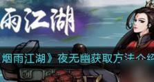 《烟雨江湖》香萝拓跋浚天赋升级攻略（打造最强侠客升级赋能全解析）