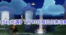 《光遇》12.29每日任务攻略（怎么做？教你轻松完成！）