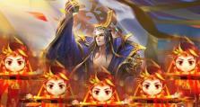 新三国杀武将列传-诸侯伐董关羽篇通关攻略（用智谋成就霸业，重温经典战役）