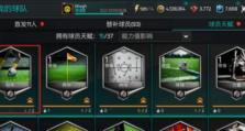 FIFA足球世界中如何获得体力（详解获得方法，让你在游戏中不再为体力烦恼）