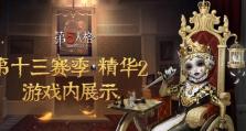 《第五人格18赛季精华3皮肤一览》（全方位了解第五人格18赛季新皮肤，搭配技能详细解析）