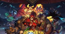 《炉石传说佣兵战纪》必备强势阵容详解（打造无敌阵容，征战天下无敌！）