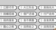 成语小秀才151关攻略——挑战你的成语知识