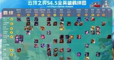 《云顶之弈》S2赛季必备强势阵容攻略（从羁绊到装备，打造最强阵容的关键）