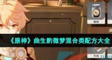 《原神》游戏曲生酌微梦配方解析（用音乐的力量，烹饪出别样美食）