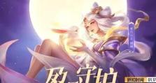 《王者荣耀》2021嫦娥攻略大全（从技能到装备，从选人到打法，带你轻松上分）