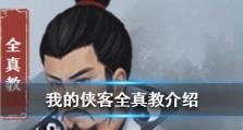 《我的侠客》一气化三清详解（如何获取强力功法提升实力）