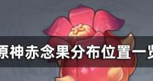 《原神》吉盖克斯刷新位置一览（最新更新内容，让你轻松获得丰厚奖励）