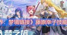 《异界事务所》李悠悠技能强度测评（探索异世界，揭示技能实力）