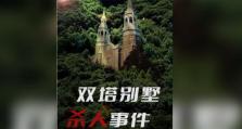 揭秘《百变大侦探》游戏爱睡假日酒店凶手身份！（一场杀人游戏的真相揭晓，你猜得到凶手是谁吗？）