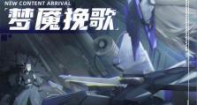探寻战双帕弥什悲愿螺旋活动攻略（如何顺利通关悲愿螺旋？从任务开始一步步指导你）
